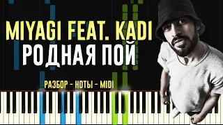 Miyagi feat. KADI - Родная пой | На Пианино