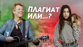 Плагиат. Совпадения в музыке от Bon Jovi до Dua Lipa