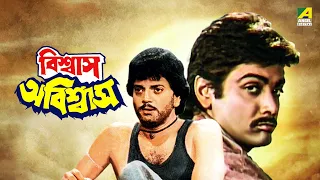 Biswas Abiswas | বিশ্বাস অবিশ্বাস - Full Movie | Prosenjit Chatterjee | Indrani Haldar