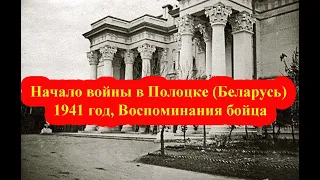 Начало войны в Полоцке (Беларусь) 1941 год, воспоминания бойца