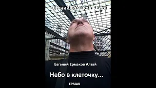 Небо в клеточку (сл муз Евгений Ермаков Алтай)