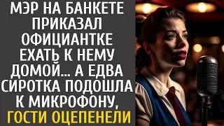 Мэр на банкете приказал официантке ехать к нему домой… А едва сирота взяла микрофон, гости оцепенели