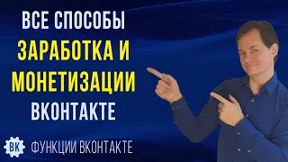 Как зарабатывать в ВК. Как работает монетизация ВКонтакте. Показываю все способы заработка в ВК