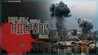 Израиль сбросил на сектор Газа объем взрывчатки, равный по мощности ядерной бомбе