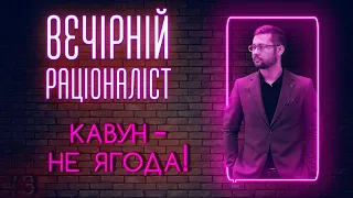 Кавун - НЕ ЯГОДА, користь сперми та нова космічна загроза | Вечірній раціоналіст