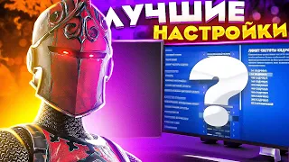 Лучшие Настройки Фортнайт в 4 Главе 1 Сезоне! - Фпс Буст, Лучшая Цветокоррекция, и тд!