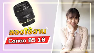 พา Canon EF85 f1.8 ออกนอกสถานที่ ภาพนิ่งและวีดีโอ จะสุดขนาดไหน ไปดู !!!