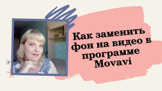 Как заменить фон на видео в программе Movavi/Мовави