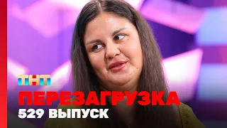 Перезагрузка: 529 выпуск