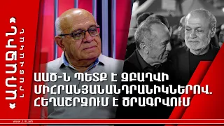 ԱԱԾ-ն պետք է զբաղվի միհրանյանանդրանիկներով․  հեղաշրջում է ծրագրվում