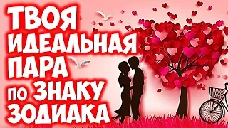 ТВОЯ ИДЕАЛЬНАЯ ПАРА ПО ЗНАКУ ЗОДИАКА💞💖💞