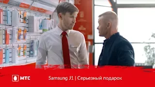МТС | Samsung J1 | Серьезный подарок