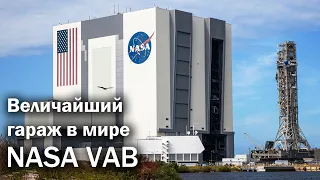 NASA VAB - великий ангар для великих миссий