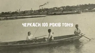 Черкаси 100 років тому