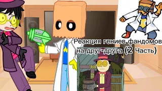 Реакция Гениев фандомов на друг-друга (2 часть) /Заключительная/