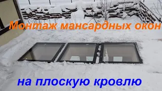 Монтаж мансардных окон на плоскую кровлю.