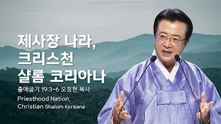 [사랑의교회] 제사장 나라, 샬롬 코리아나 - 오정현 목사
