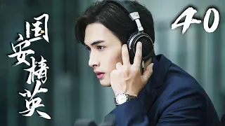 【English Sub】EP40国安精英（杨幂Yang Mi  张彬彬Vin Zhang Binbin)