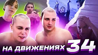 ДР@КА НА СТРИМХАТЕ MEETEN SHOW! НА ДВИЖЕНИЯХ #34(ft.Самп ютуберы)