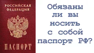 Обязаны ли вы носить с собой паспорт РФ?