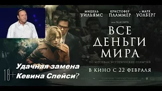 "Все деньги мира"  - обзор фильма (без спойлеров)