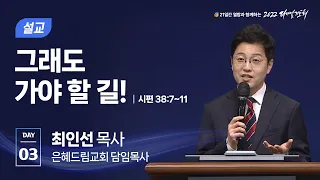 [2022 다니엘기도회 3일차 말씀] 최인선 목사 | 2022-11-03