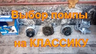 Помпа ВАЗ 2101-2130 . Отличия . Как улучшить производительность.Какой водяной насос поставить на ВАЗ