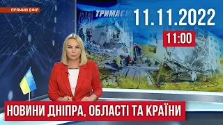 НОВИНИ / Громади Дніпропетровщини під вогнем, жертви від атаки у Миколаєві / 11 листопада 11:00