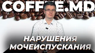 Диагностика дизурии - Павел Яковлев | COFFEE.MD