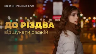 КОРОТКОМЕТРАЖНИЙ ФІЛЬМ "ДО РІЗДВА"