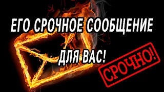 Что ОН ОЧЕНЬ СРОЧНО хочет ВАМ сказать? О чем ОН хочет сообщить ВАМ? Таро расклад  Гадание онлайн