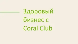 Александр Завгородний "Здоровый бизнес с Coral Club"