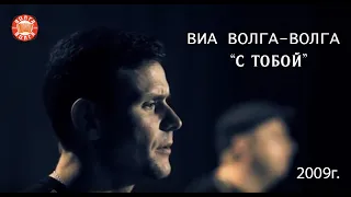 ВИА «Волга-Волга» — С тобой