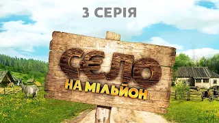 Комедійний серіал "Село на мільйон". Серія 3