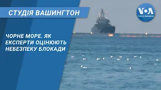 Студія Вашингтон. Чорне море. Як експерти оцінюють небезпеку блокади