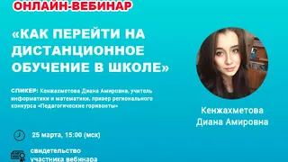 Вебинар «Как перейти на дистанционное обучение в школе?»