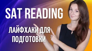 Что важно знать при подготовке к SAT READING самостоятельно | SAT экзамен