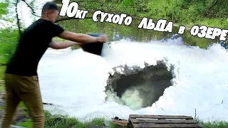 10кг СУХОГО ЛЬДА бросили в ОЗЕРО ! АФИГЕТЬ!!!