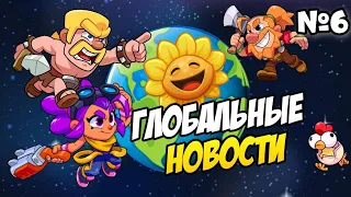 ⚡Глобальные новости!⚡|Новости| №6 Гриб судьбы в PvZ 2☢️ Глобальный релиз Squad Busters🌍