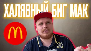 Бесплатный биг мак в макдональдс / макфест макдоналдс и новые купоны кфс / искусственное мясо kfc