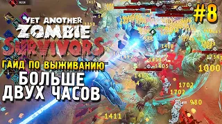 Yet Another Zombie Survivors ★ Гайд по выживанию (Больше двух часов) ★ #8