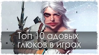 Топ 10 адовых глюков (Лучшее 2)