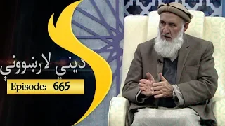 Dene larkhwani Shamshad Tv 24.11.2018 Episode 665 / دیني لارښوونې