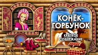 Конек Горбунок Краткое Содержание. Конек Горбунок Кратко. Сказка Конек Горбунок Кратко. Аудиосказки