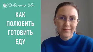 Как полюбить готовить еду? Как полюбить процесс готовки пищи? Елена Леонтьева