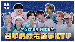 ｜社畜中字｜Stray Kids 音中偶像電話亭KTV｜