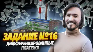 Дифференцированные платежи в ЕГЭ по математике