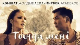 Кәмшат Жолдыбаева & Мирбек Атабеков - Тыңда мені реакция татарки