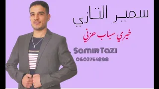 JADID CHEB SAMIR TAZI 2022 خيري سباب حزني #ليوم واعدت راسي منتصاحب ما نتيق 😔😭(EXCLUSIVE music Audio