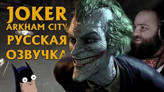 Joker - Batman: Arkham City (Русская озвучка Джокера)